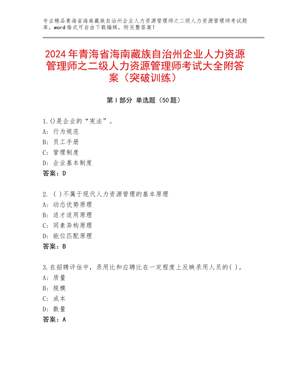 2024年青海省海南藏族自治州企业人力资源管理师之二级人力资源管理师考试大全附答案（突破训练）_第1页