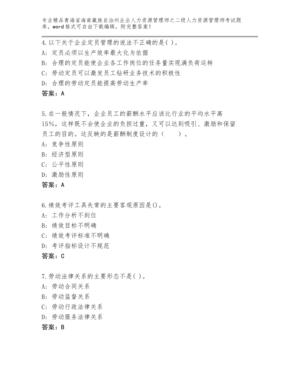 2024年青海省海南藏族自治州企业人力资源管理师之二级人力资源管理师考试大全附答案（突破训练）_第2页
