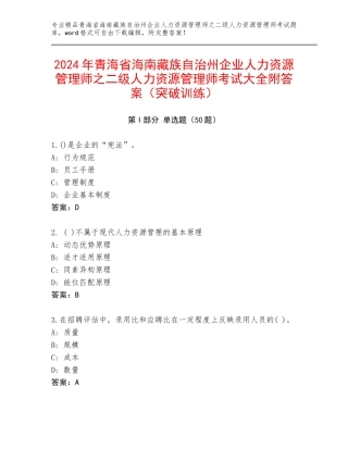 2024年青海省海南藏族自治州企业人力资源管理师之二级人力资源管理师考试大全附答案（突破训练）