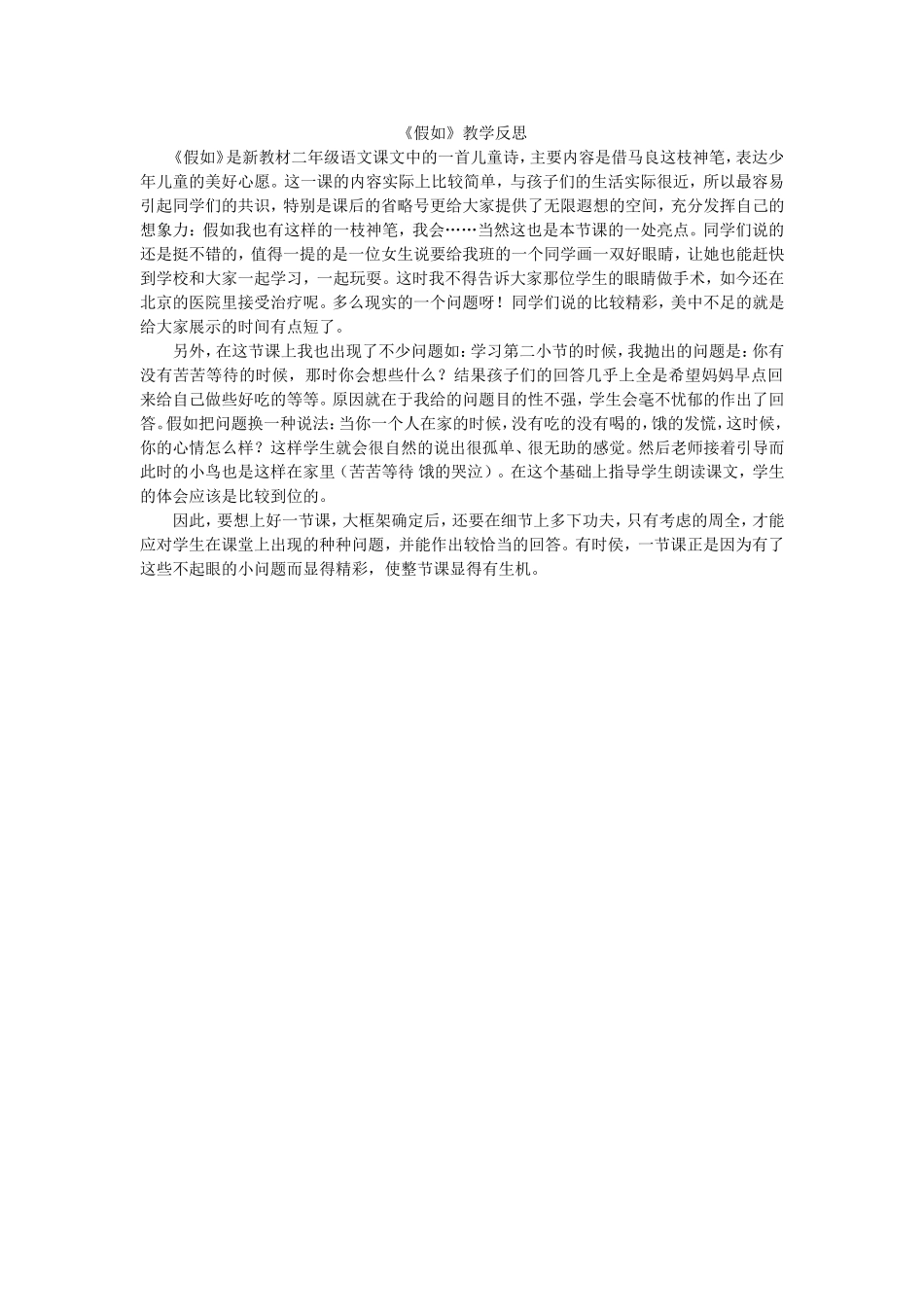 假如教学反思_第1页