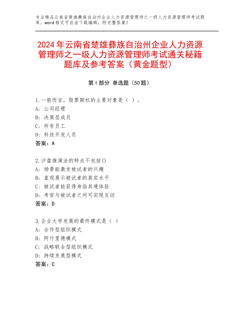 2024年云南省楚雄彝族自治州企业人力资源管理师之一级人力资源管理师考试通关秘籍题库及参考答案（黄金题型）_第1页