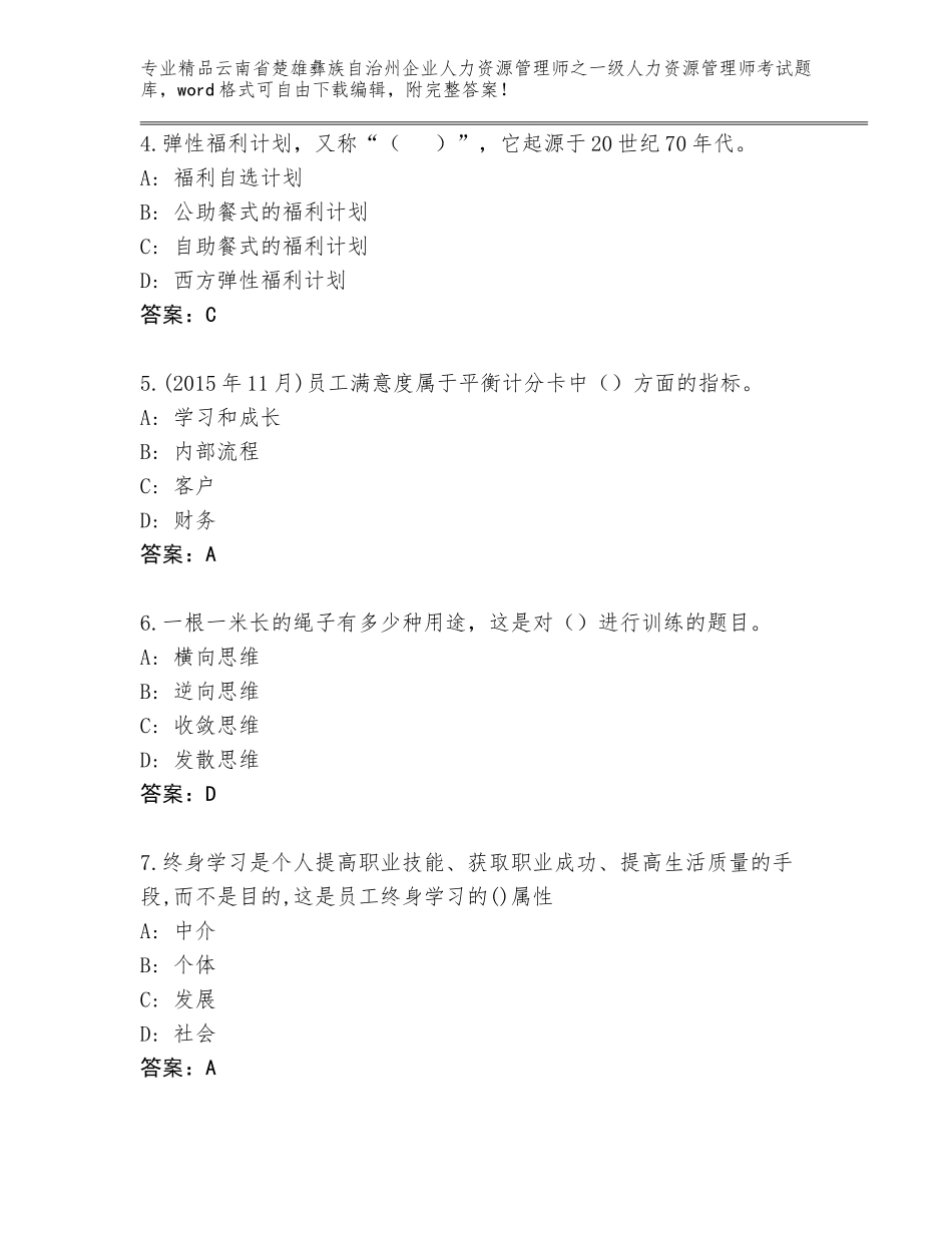 2024年云南省楚雄彝族自治州企业人力资源管理师之一级人力资源管理师考试通关秘籍题库及参考答案（黄金题型）_第2页
