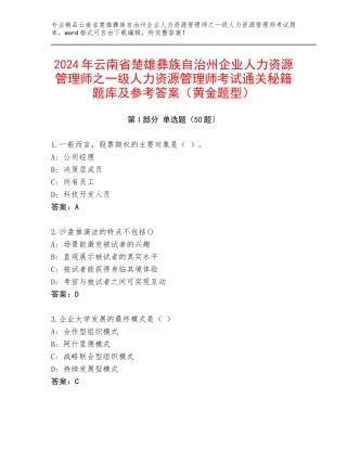 2024年云南省楚雄彝族自治州企业人力资源管理师之一级人力资源管理师考试通关秘籍题库及参考答案（黄金题型）
