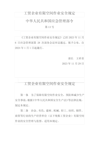 2024年应急管理部13号令《工贸企业有限空间作业安全规定》 