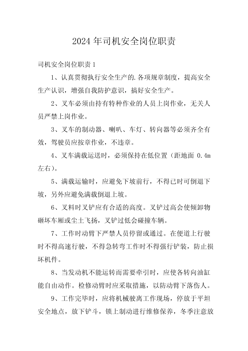 2024年司机安全岗位职责 _第1页