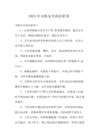 2024年司机安全岗位职责 