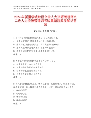 2024年新疆塔城地区企业人力资源管理师之二级人力资源管理师考试真题题库及解析答案