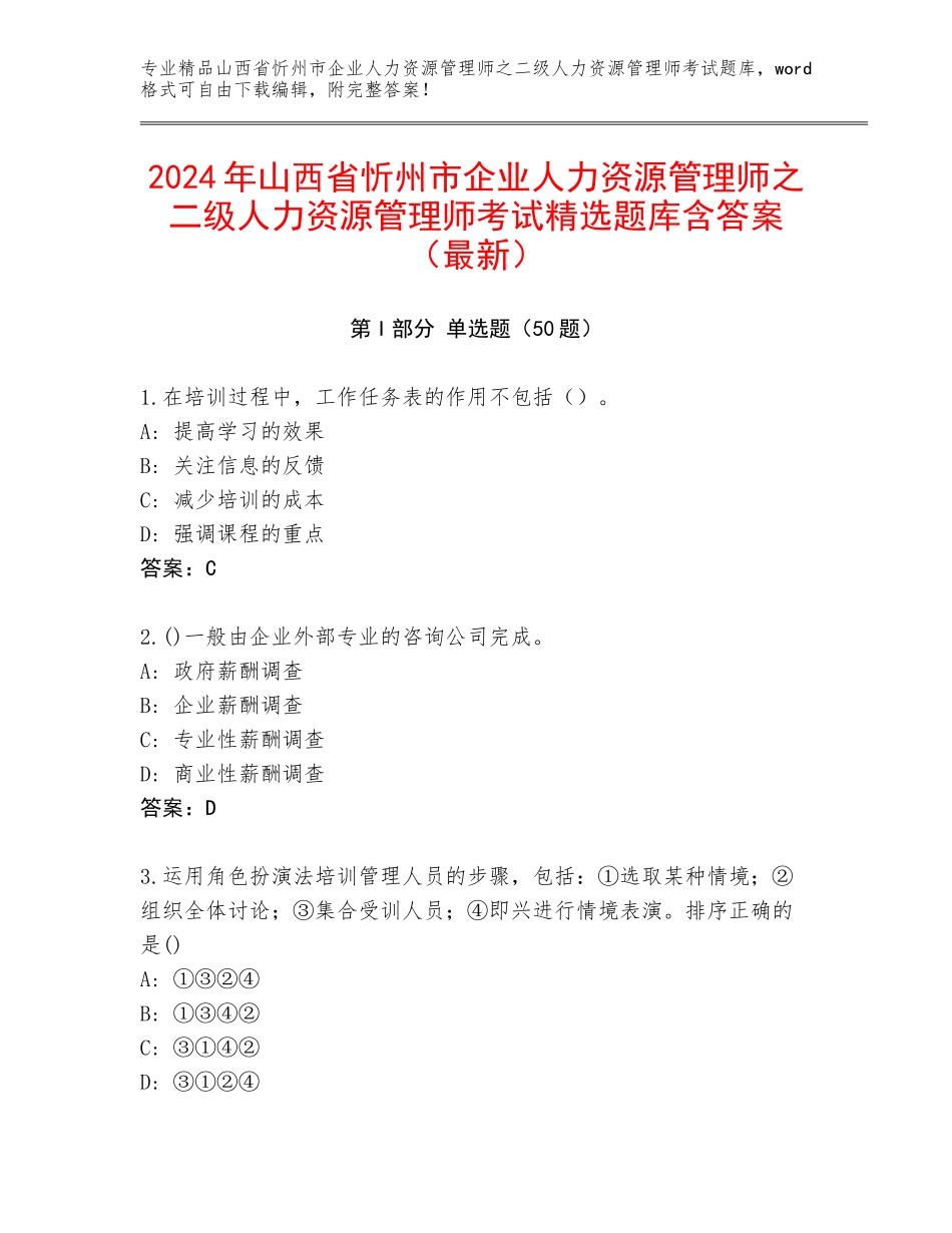 2024年山西省忻州市企业人力资源管理师之二级人力资源管理师考试精选题库含答案（最新）_第1页