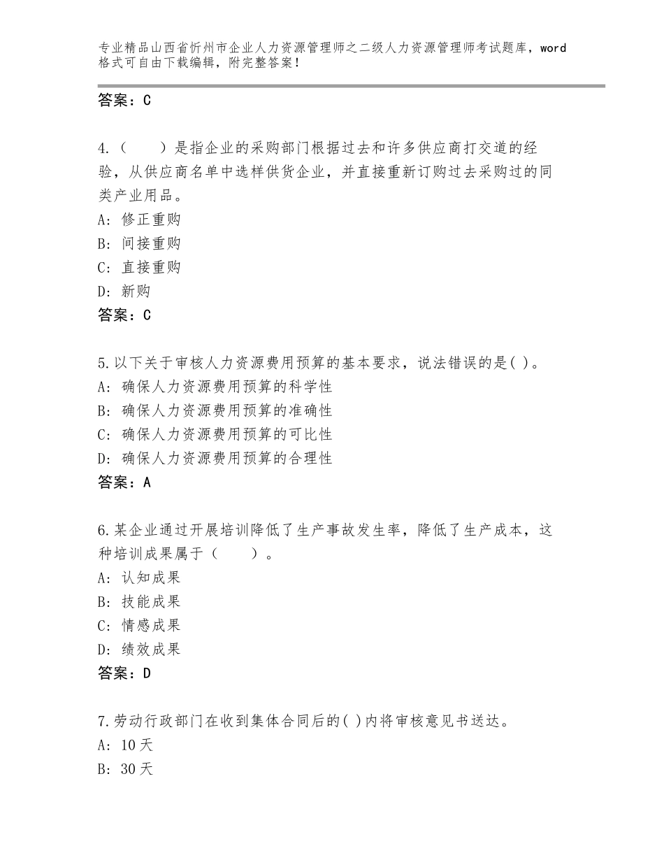 2024年山西省忻州市企业人力资源管理师之二级人力资源管理师考试精选题库含答案（最新）_第2页