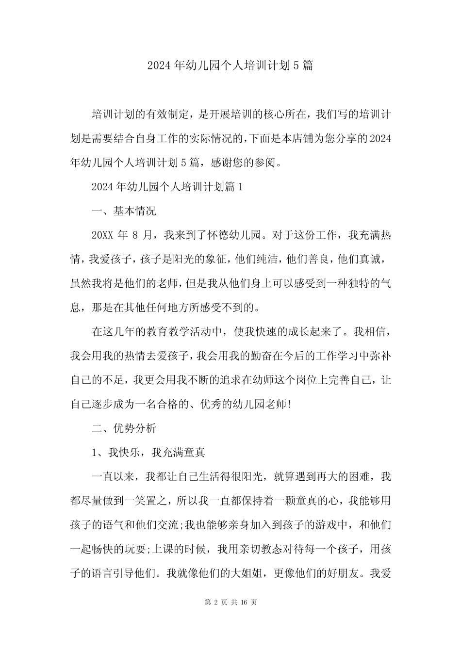 2024年幼儿园个人培训计划5篇 _第2页