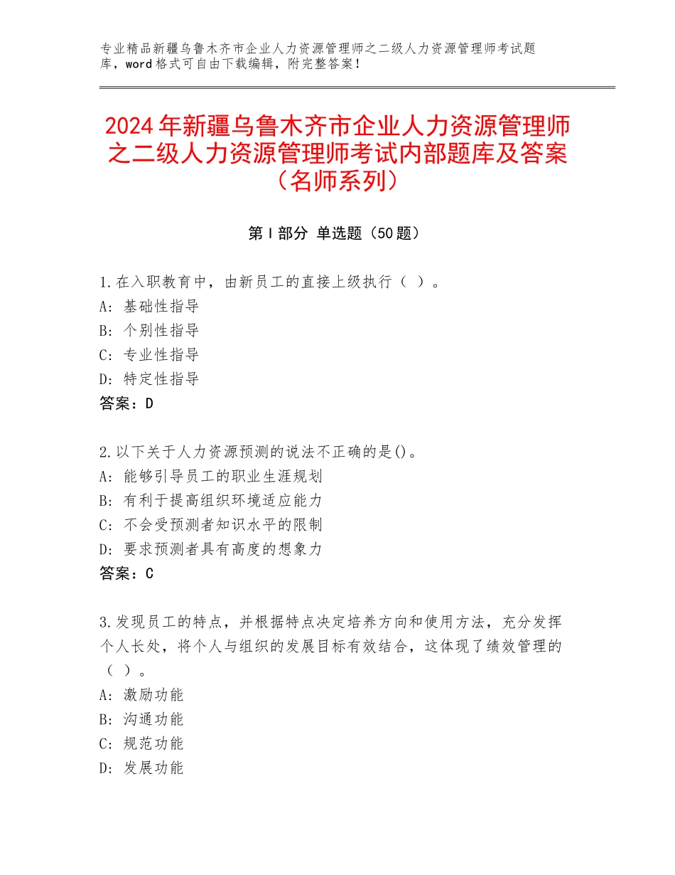 2024年新疆乌鲁木齐市企业人力资源管理师之二级人力资源管理师考试内部题库及答案（名师系列）_第1页