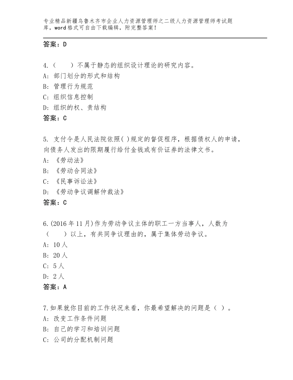 2024年新疆乌鲁木齐市企业人力资源管理师之二级人力资源管理师考试内部题库及答案（名师系列）_第2页