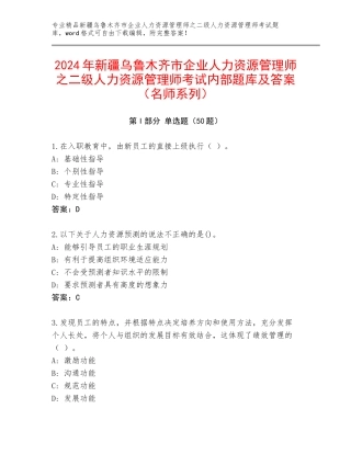 2024年新疆乌鲁木齐市企业人力资源管理师之二级人力资源管理师考试内部题库及答案（名师系列）