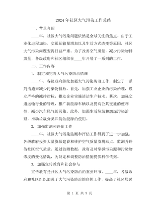 2024年社区大气污染工作总结 