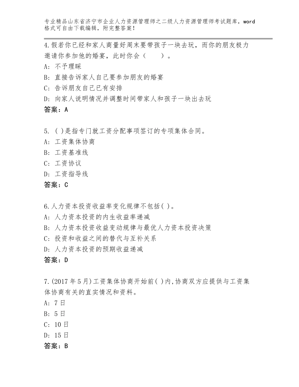 2024年山东省济宁市企业人力资源管理师之二级人力资源管理师考试附答案【名师推荐】_第2页