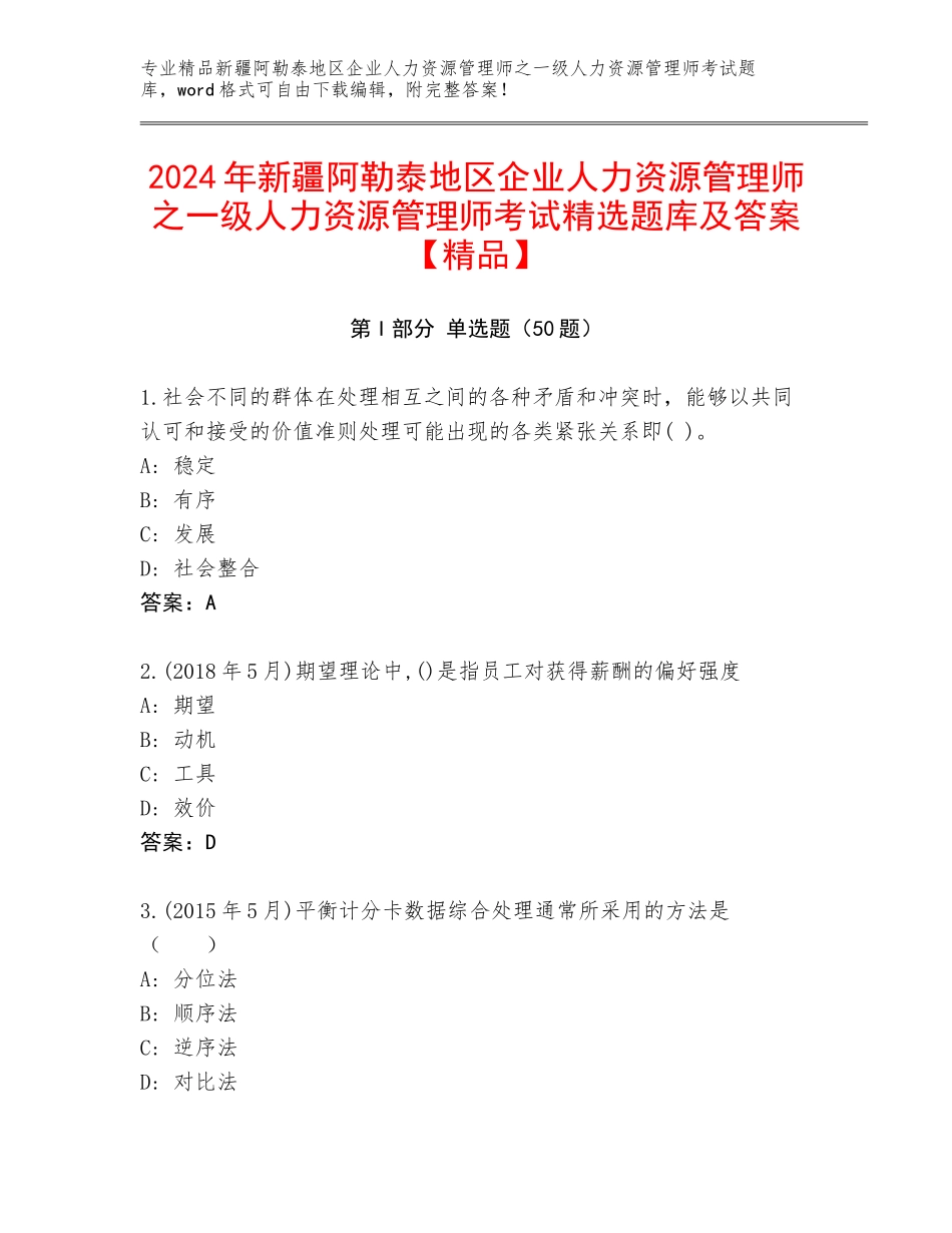 2024年新疆阿勒泰地区企业人力资源管理师之一级人力资源管理师考试精选题库及答案【精品】_第1页