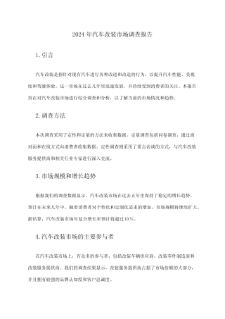 2024年汽车改装市场调查报告 