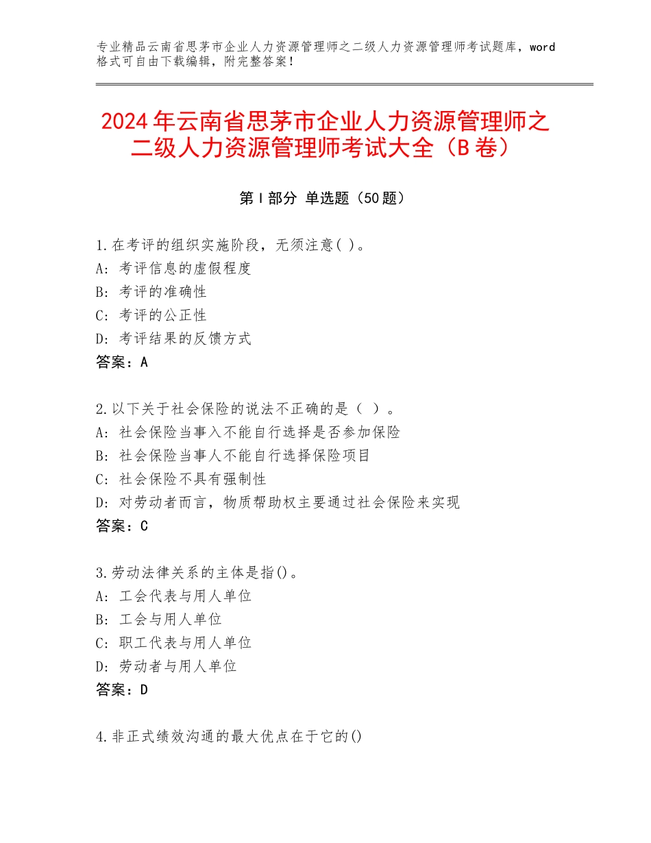 2024年云南省思茅市企业人力资源管理师之二级人力资源管理师考试大全（B卷）_第1页