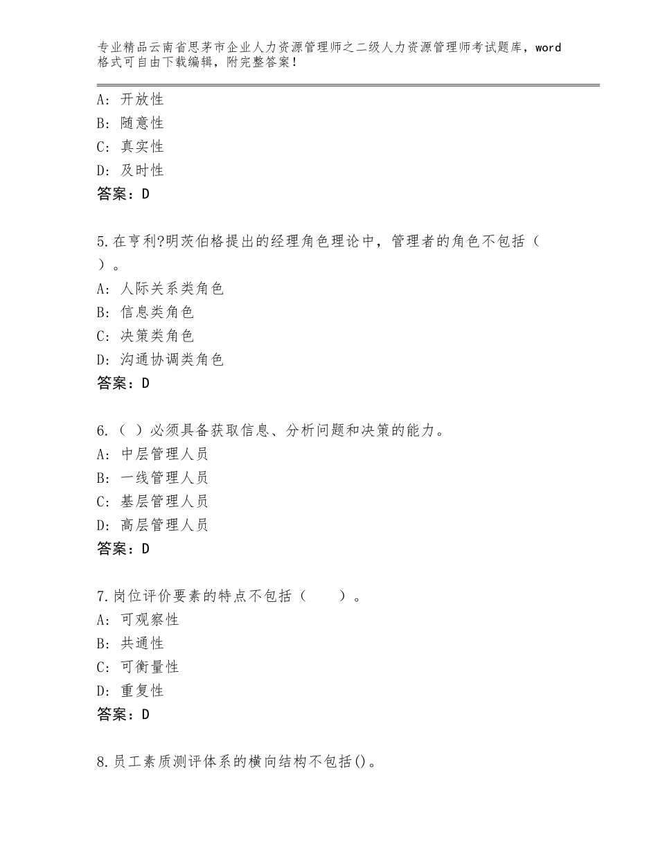 2024年云南省思茅市企业人力资源管理师之二级人力资源管理师考试大全（B卷）_第2页