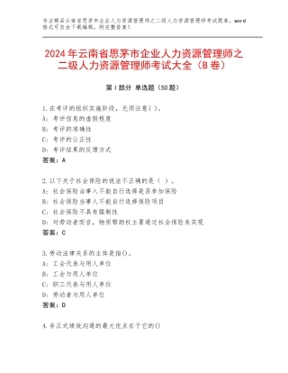 2024年云南省思茅市企业人力资源管理师之二级人力资源管理师考试大全（B卷）