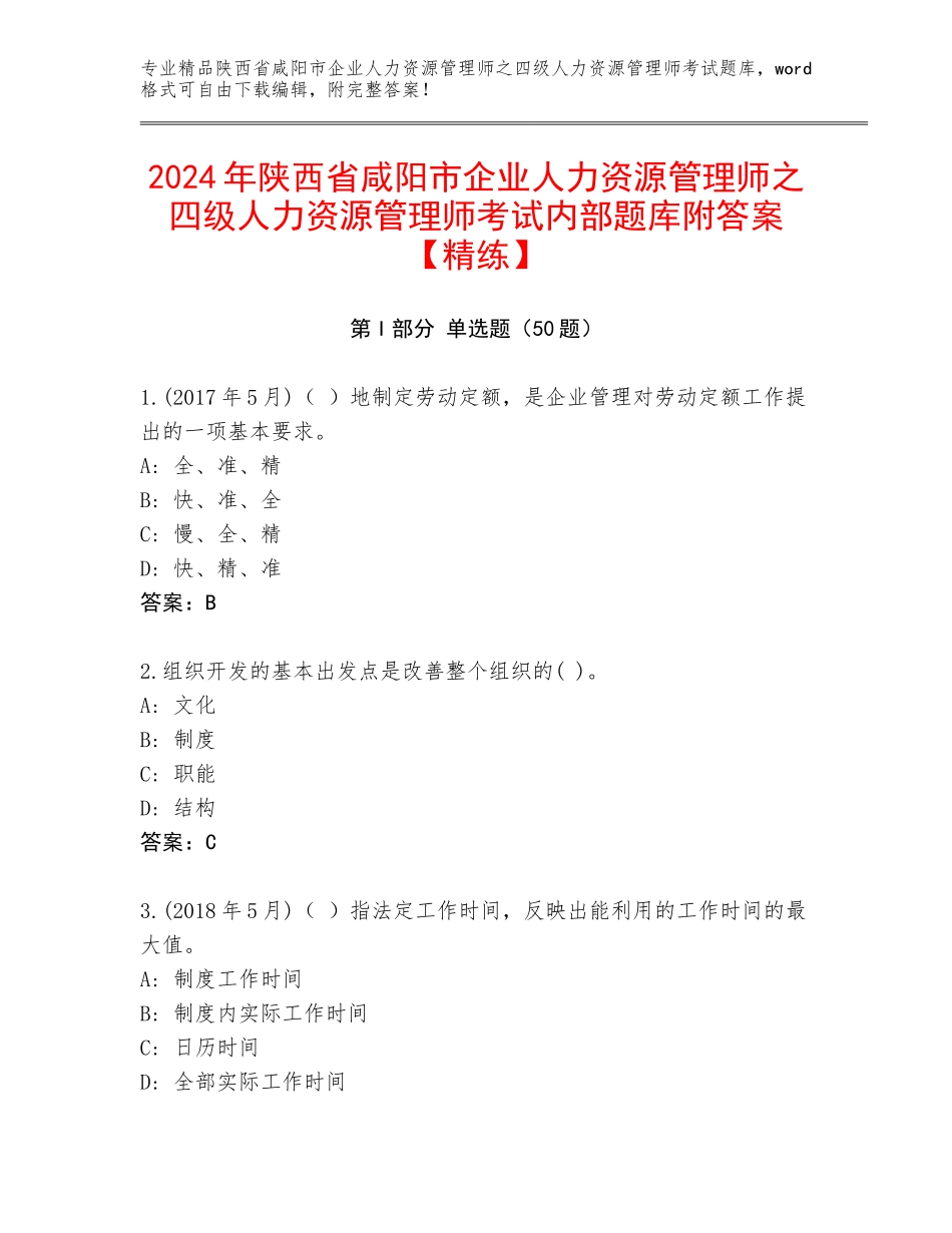2024年陕西省咸阳市企业人力资源管理师之四级人力资源管理师考试内部题库附答案【精练】_第1页