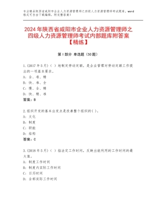 2024年陕西省咸阳市企业人力资源管理师之四级人力资源管理师考试内部题库附答案【精练】