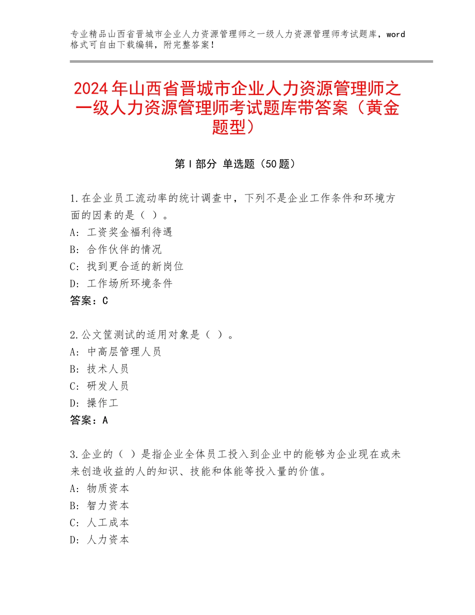 2024年山西省晋城市企业人力资源管理师之一级人力资源管理师考试题库带答案（黄金题型）_第1页