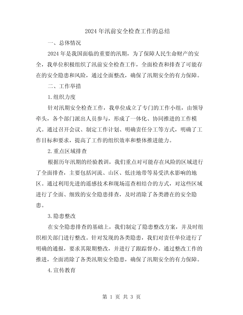 2024年汛前安全检查工作的总结_第1页