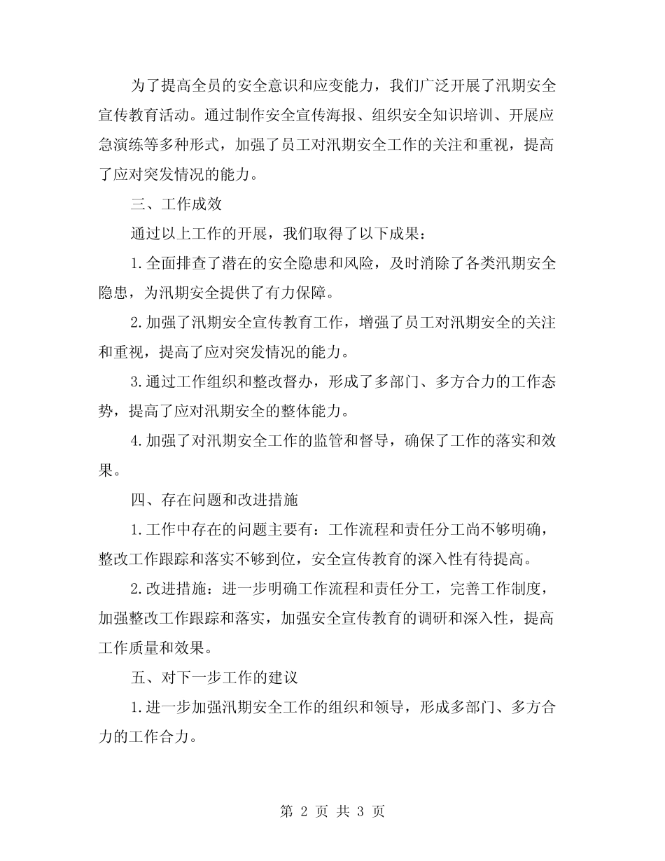 2024年汛前安全检查工作的总结_第2页