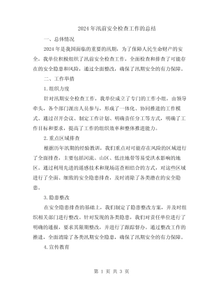 2024年汛前安全检查工作的总结