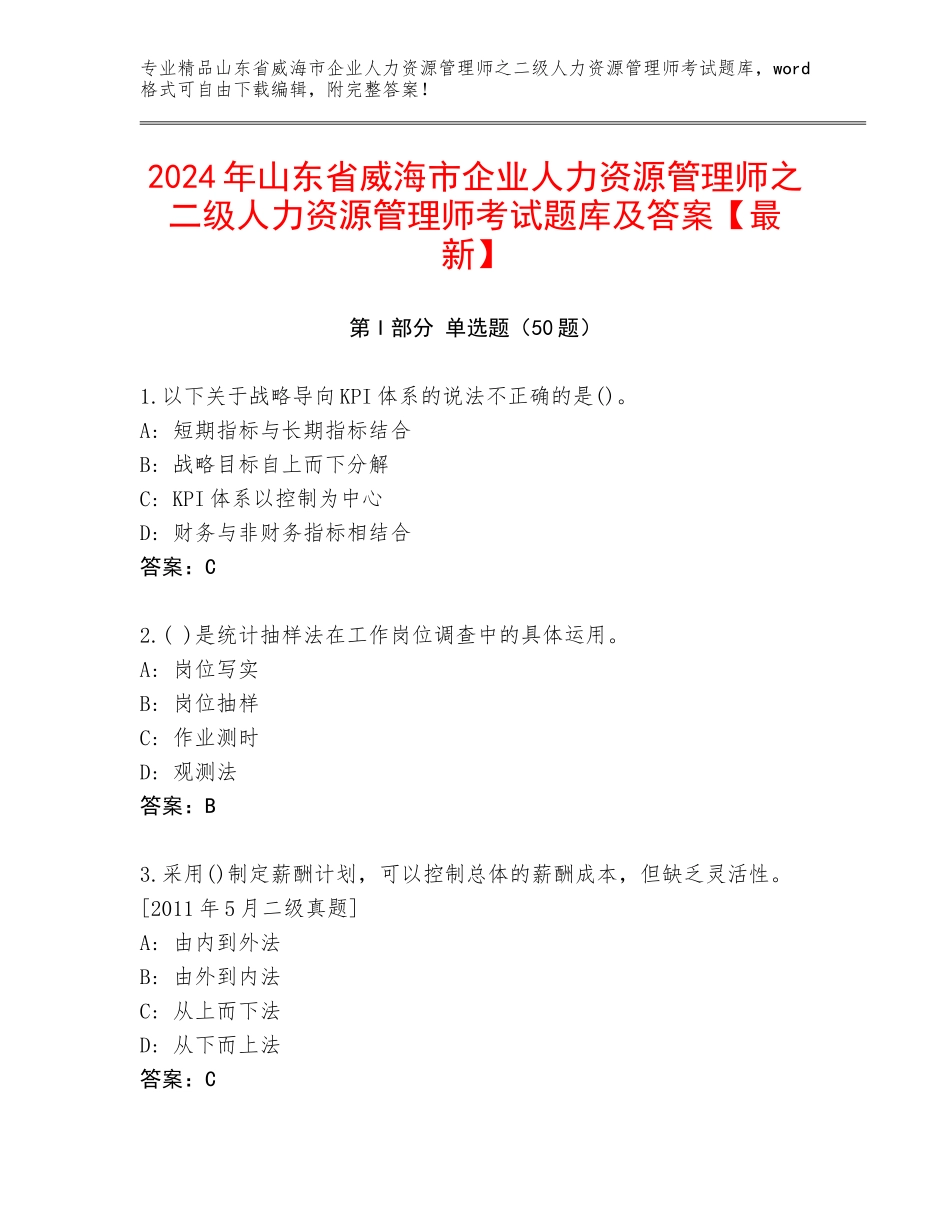 2024年山东省威海市企业人力资源管理师之二级人力资源管理师考试题库及答案【最新】_第1页