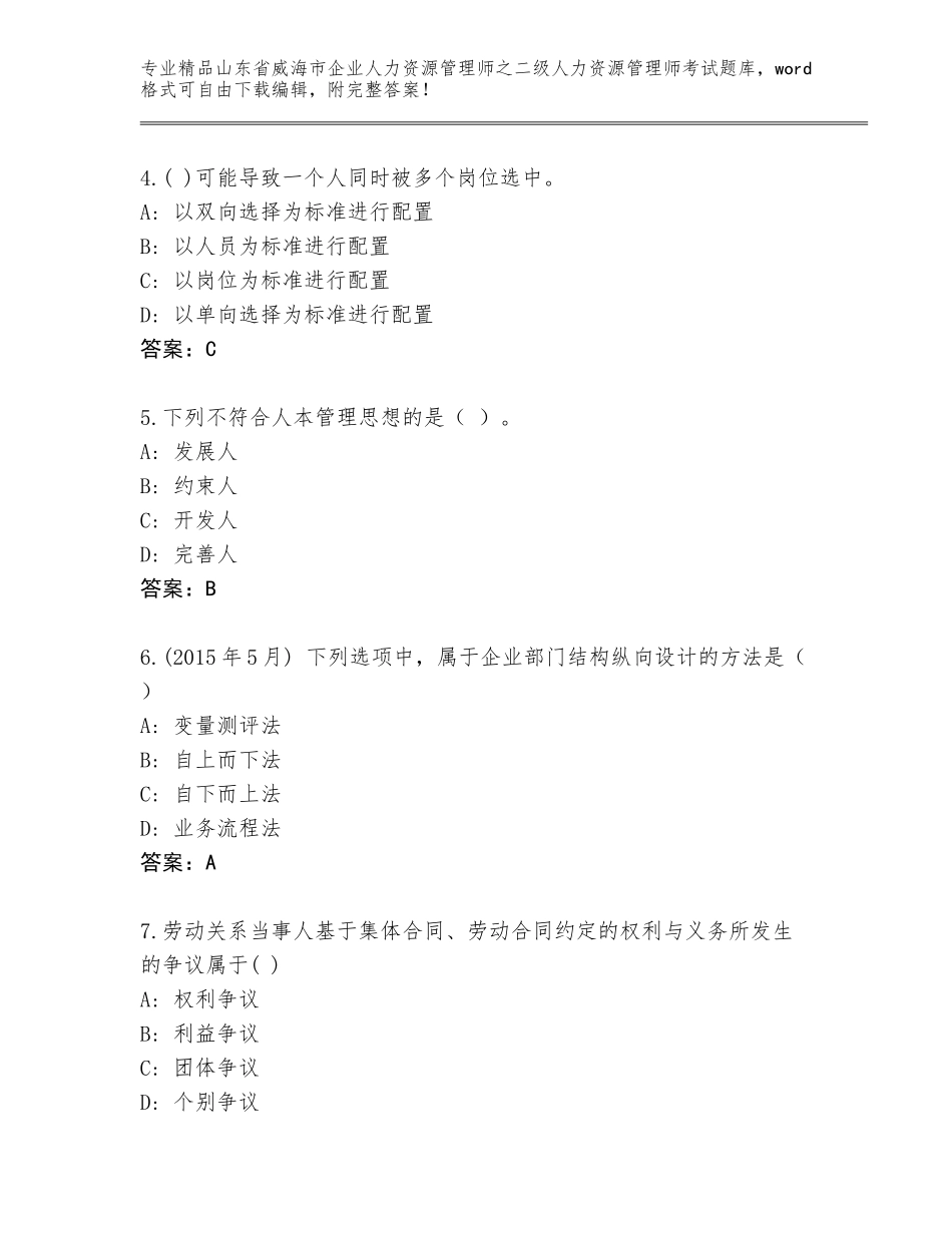 2024年山东省威海市企业人力资源管理师之二级人力资源管理师考试题库及答案【最新】_第2页