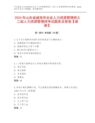 2024年山东省威海市企业人力资源管理师之二级人力资源管理师考试题库及答案【最新】
