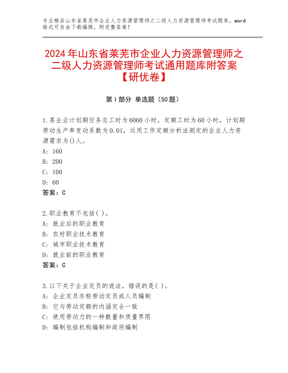 2024年山东省莱芜市企业人力资源管理师之二级人力资源管理师考试通用题库附答案【研优卷】_第1页