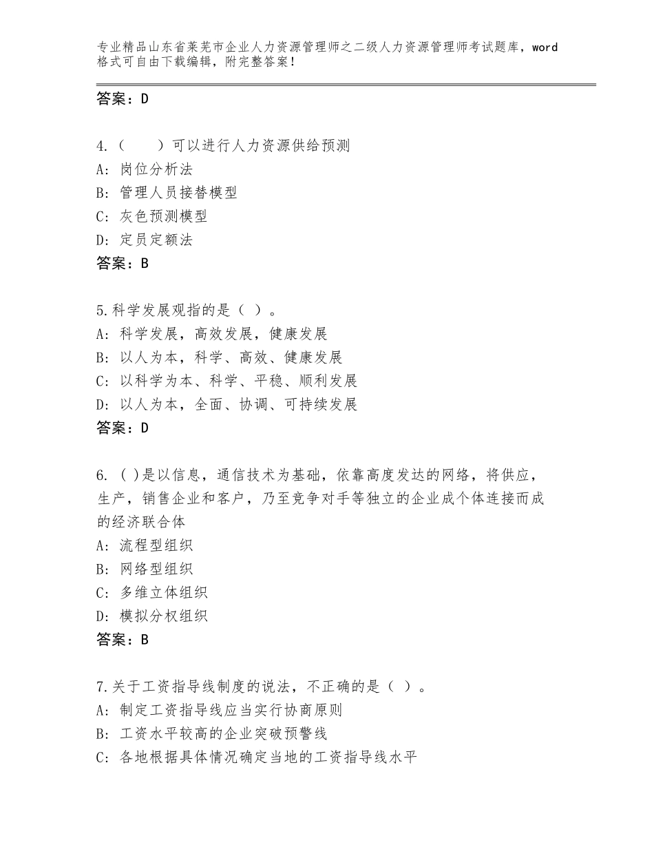 2024年山东省莱芜市企业人力资源管理师之二级人力资源管理师考试通用题库附答案【研优卷】_第2页