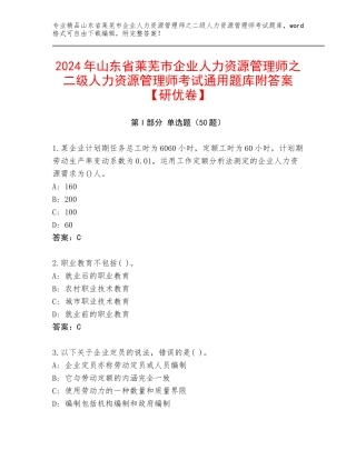 2024年山东省莱芜市企业人力资源管理师之二级人力资源管理师考试通用题库附答案【研优卷】