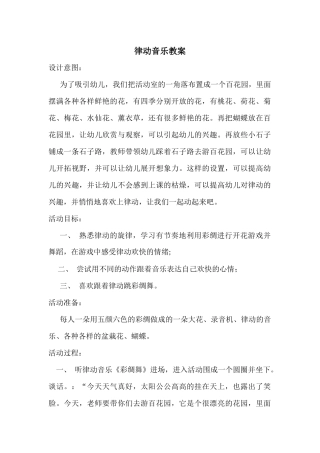 律动音乐教案