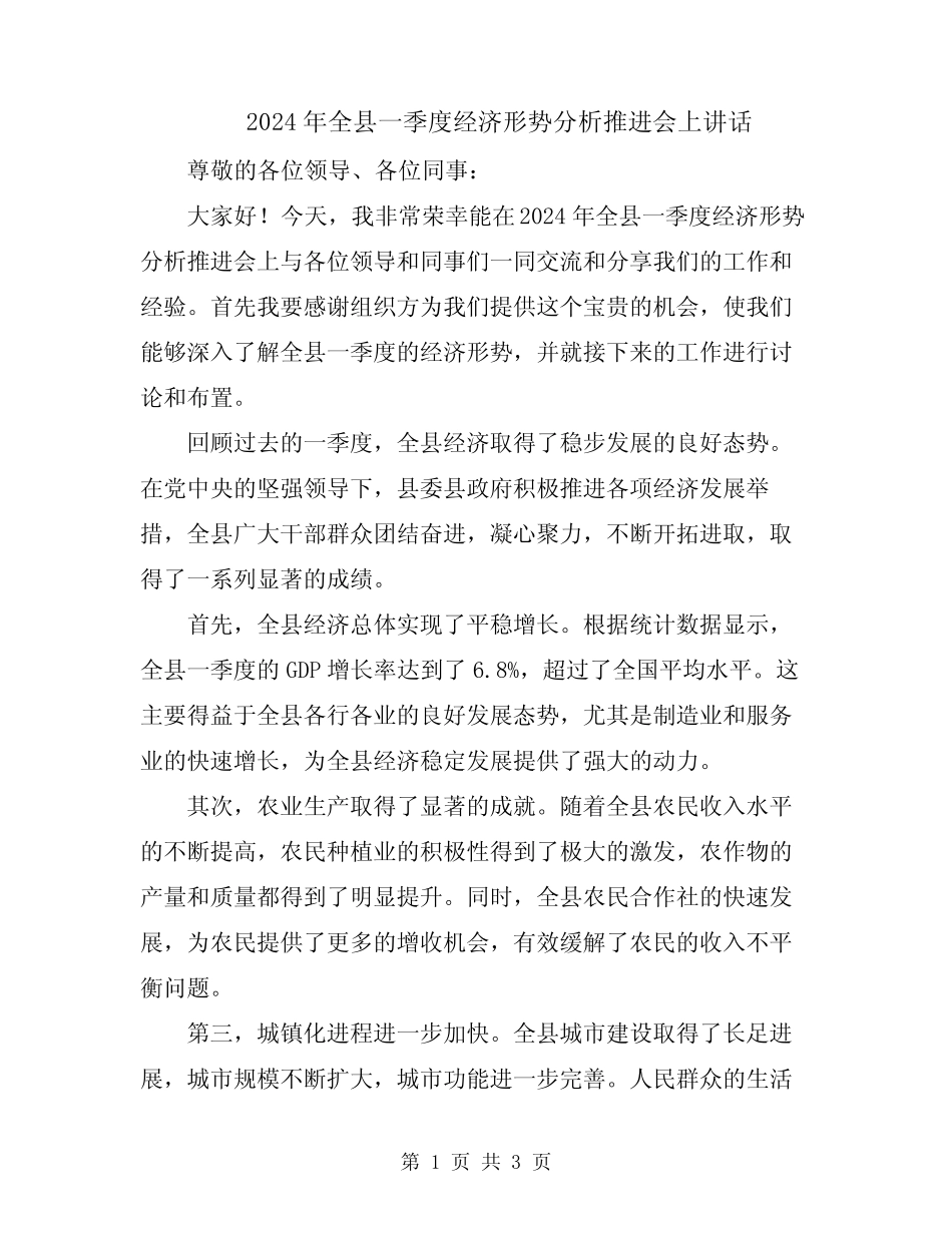 2024年全县一季度经济形势分析推进会上讲话 _第1页
