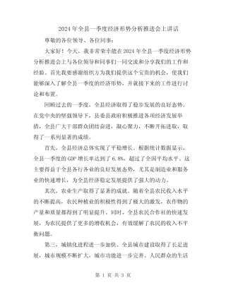 2024年全县一季度经济形势分析推进会上讲话 