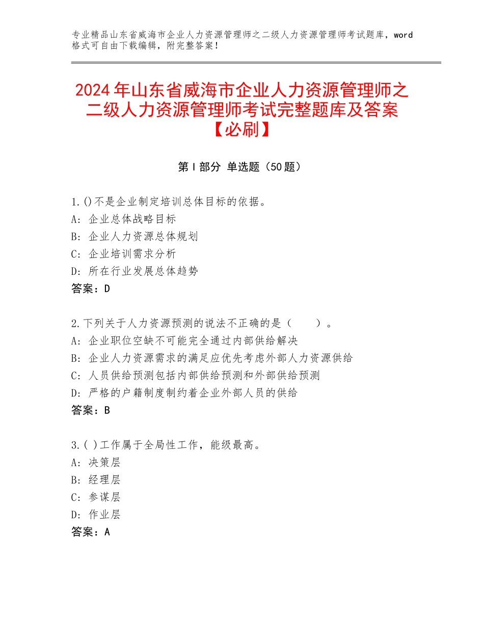 2024年山东省威海市企业人力资源管理师之二级人力资源管理师考试完整题库及答案【必刷】_第1页