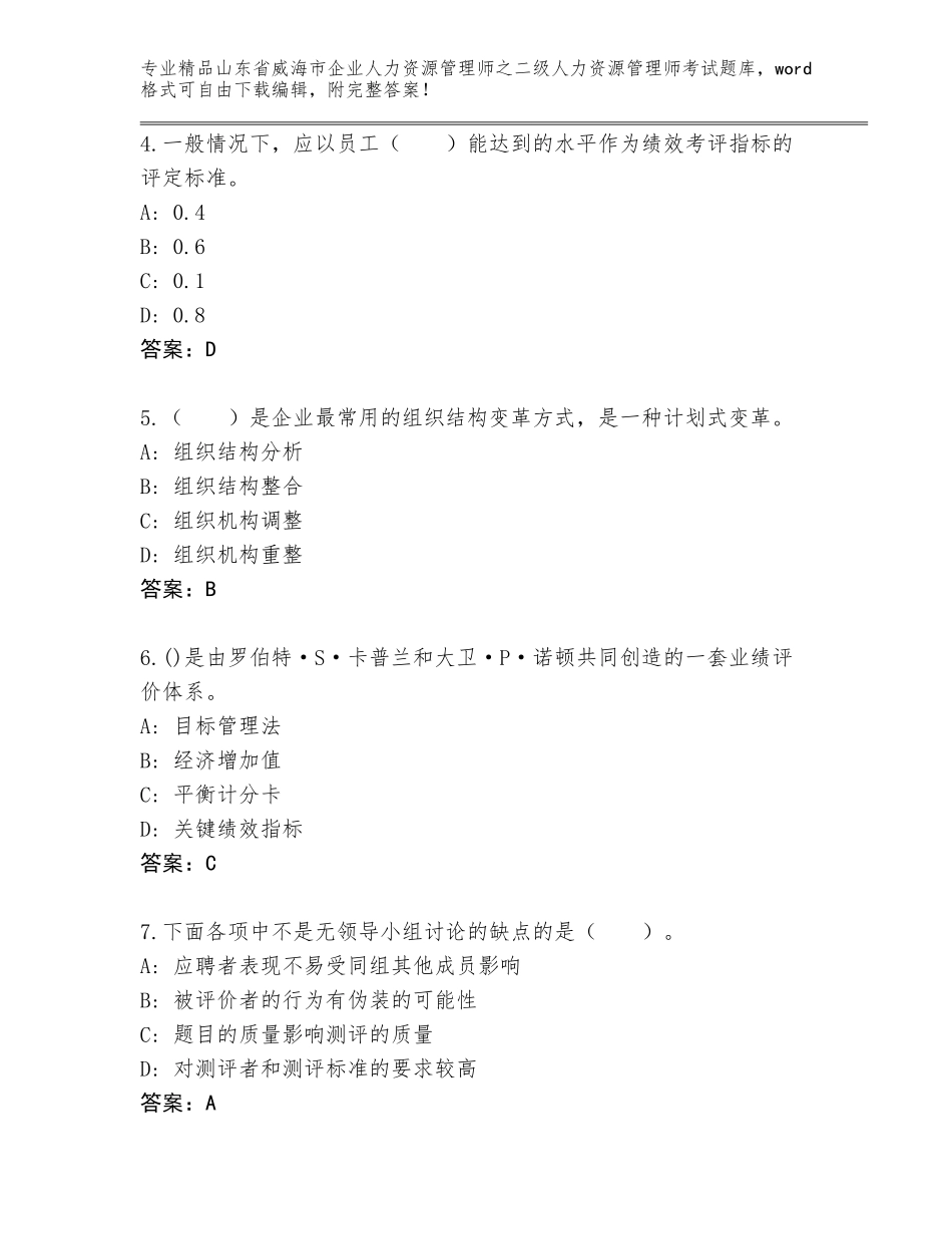 2024年山东省威海市企业人力资源管理师之二级人力资源管理师考试完整题库及答案【必刷】_第2页