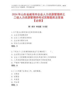 2024年山东省威海市企业人力资源管理师之二级人力资源管理师考试完整题库及答案【必刷】