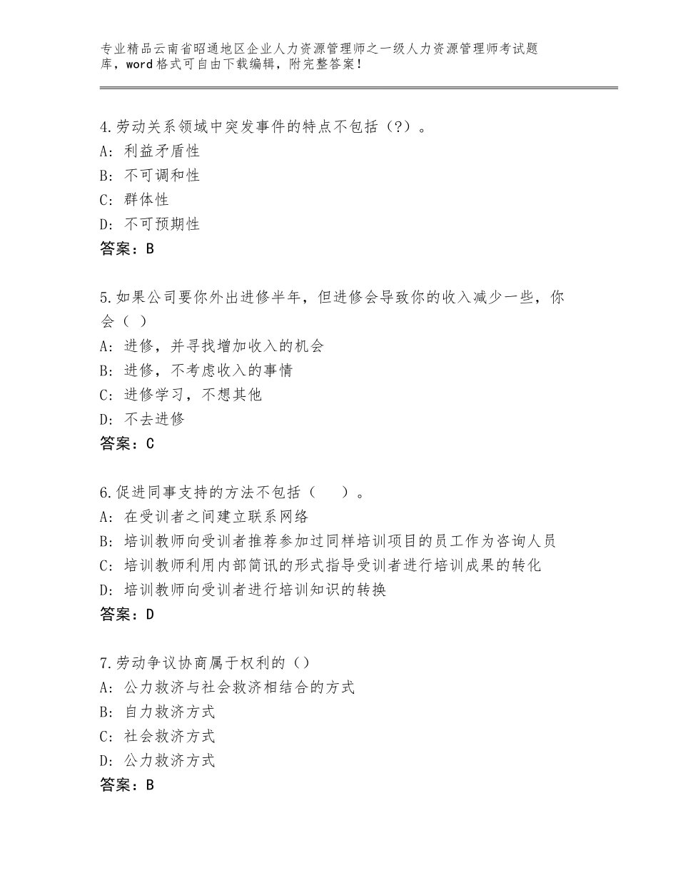 2024年云南省昭通地区企业人力资源管理师之一级人力资源管理师考试完整版含答案【黄金题型】_第2页