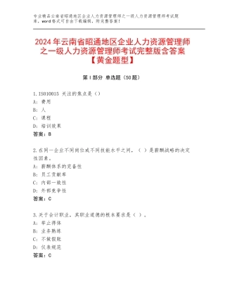 2024年云南省昭通地区企业人力资源管理师之一级人力资源管理师考试完整版含答案【黄金题型】