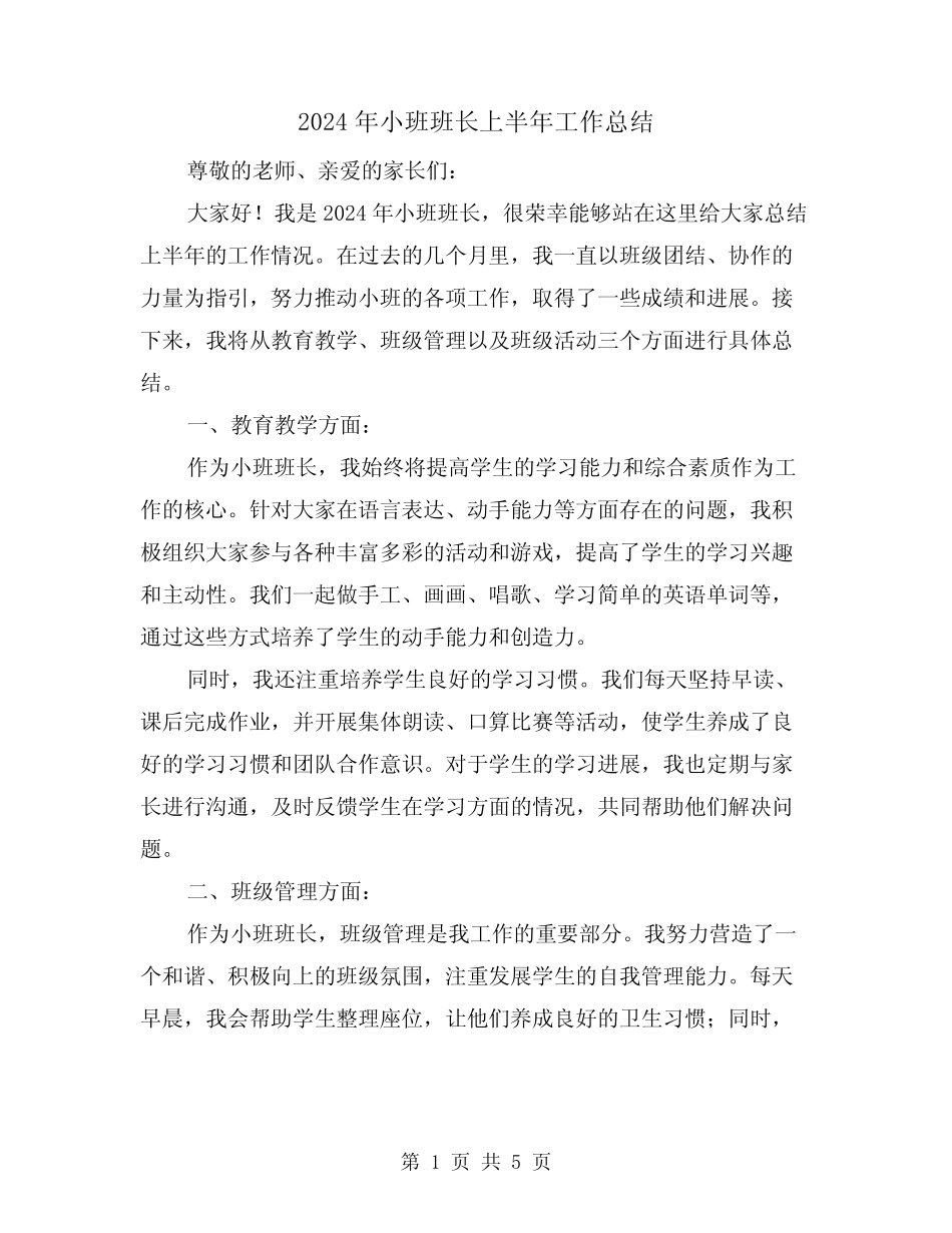 2024年小班班长上半年工作总结(2篇)_第1页