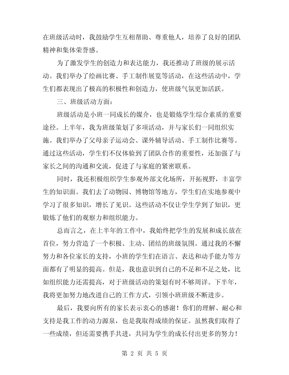 2024年小班班长上半年工作总结(2篇)_第2页