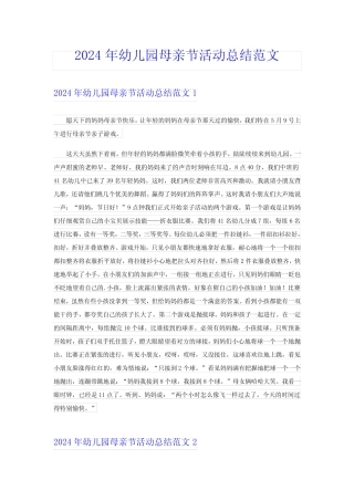 2024年幼儿园母亲节活动总结范文 