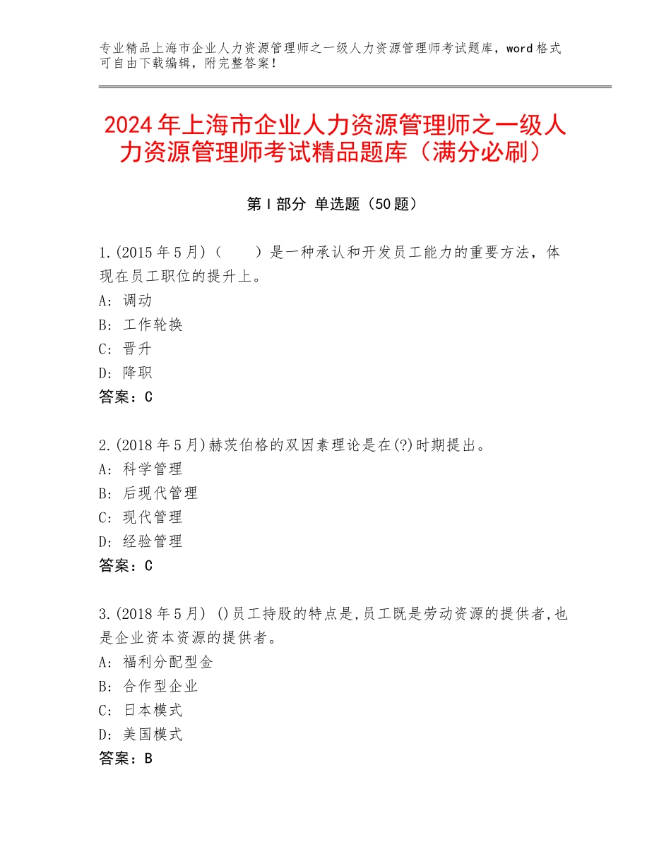2024年上海市企业人力资源管理师之一级人力资源管理师考试精品题库（满分必刷）_第1页