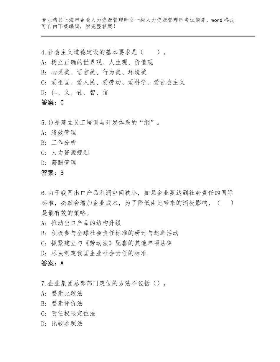 2024年上海市企业人力资源管理师之一级人力资源管理师考试精品题库（满分必刷）_第2页