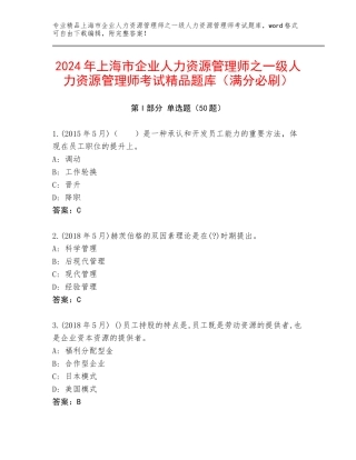 2024年上海市企业人力资源管理师之一级人力资源管理师考试精品题库（满分必刷）
